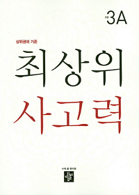 최-상위-사고력-초등-3-A