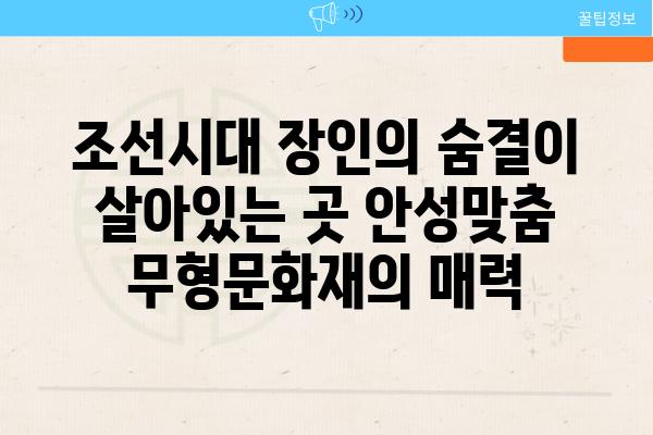 조선시대 장인의 숨결이 살아있는 곳 안성맞춤 무형문화재의 매력