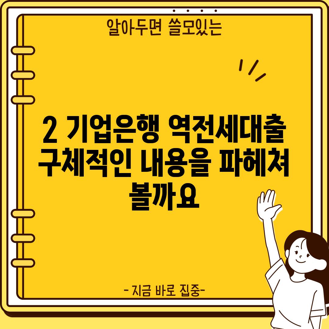 2. 기업은행 역전세대출:  구체적인 내용을 파헤쳐 볼까요?