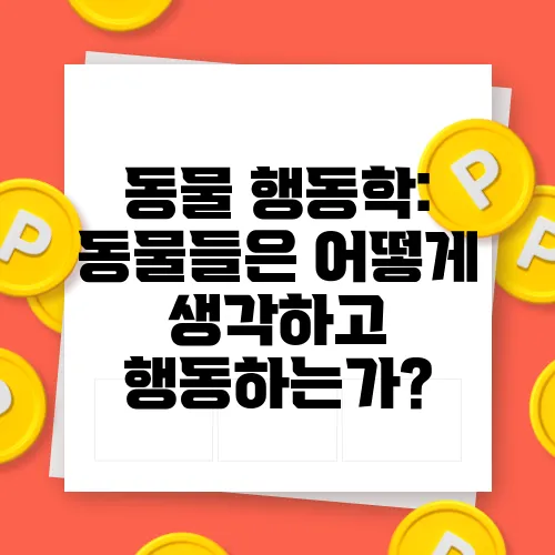 동물 행동학: 동물들은 어떻게 생각하고 행동하는가?