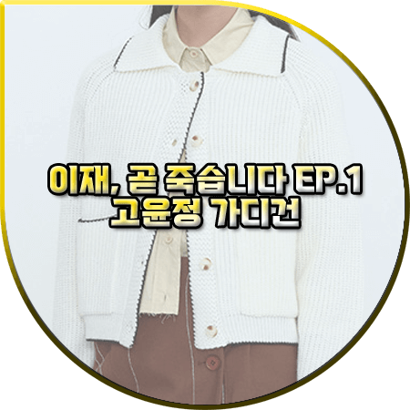 이재 곧 죽습니다 1회 고윤정 가디건