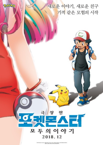  포켓몬스터(Pokemon the Movie: Story of Everyone)