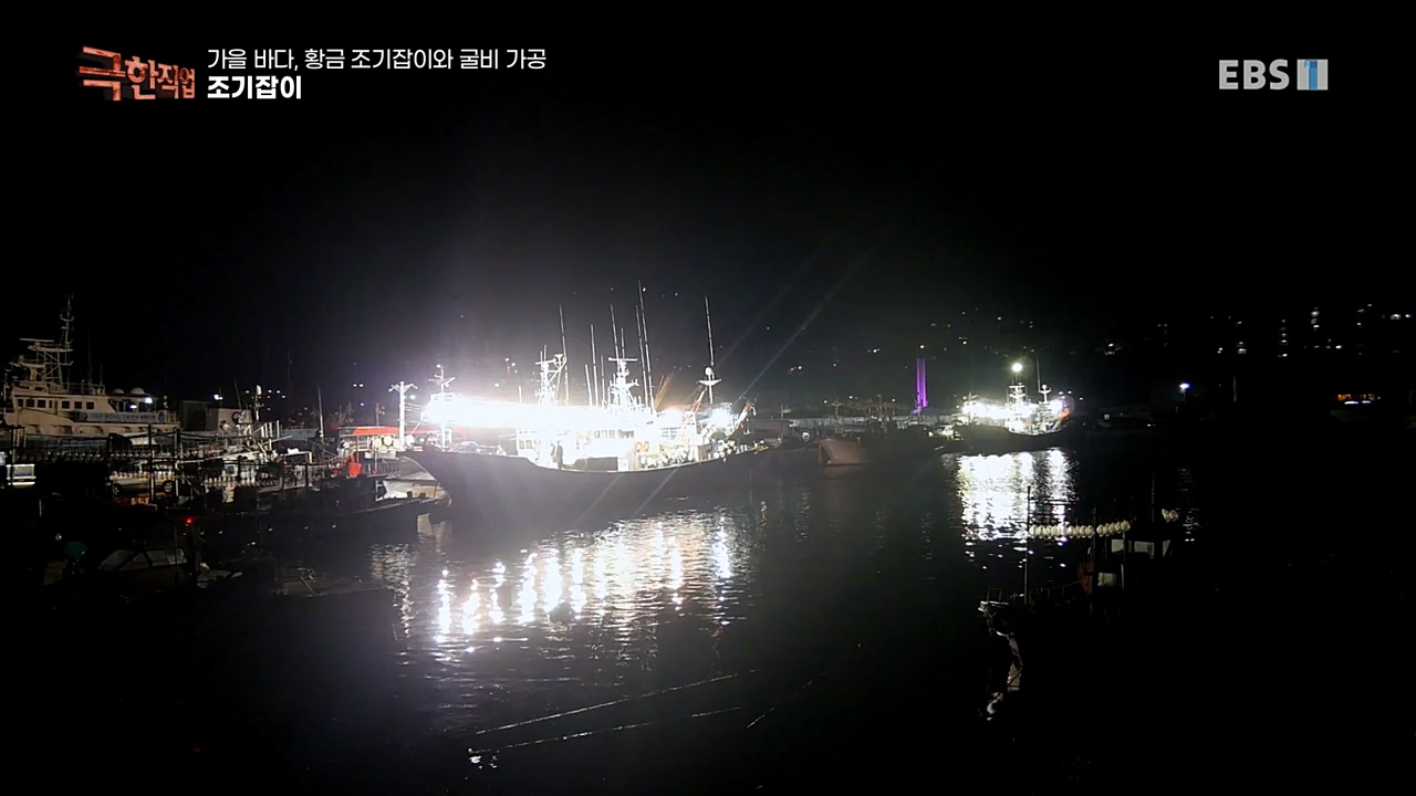 TV - 교육의 중심 EBS가을 바다 황금 조기잡이와 굴비 가공.mp4_20221122_195441.136.jpg