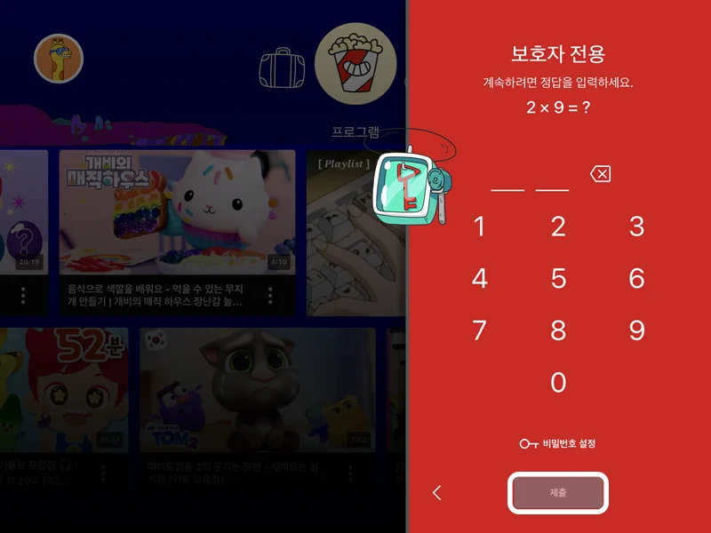 유튜브 키즈 앱에서 보호자 전용으로 들어가는 모습