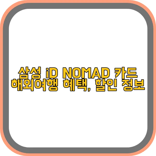 삼성-id-nomad-카드