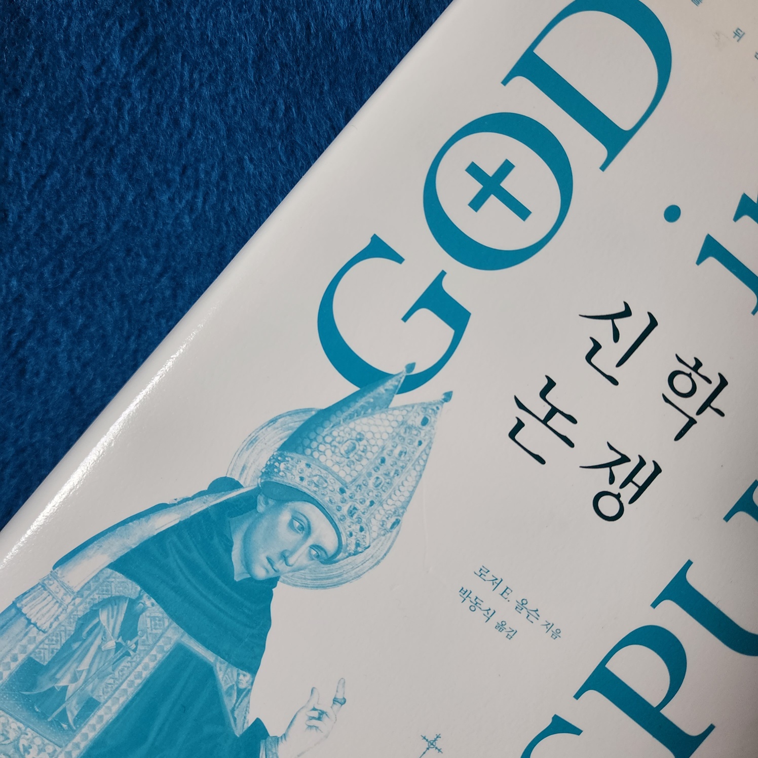  4세기 카파도키아 교부들, 삼위일체의 정통교리를 만들기 위하여 만나다 - '신학논쟁'