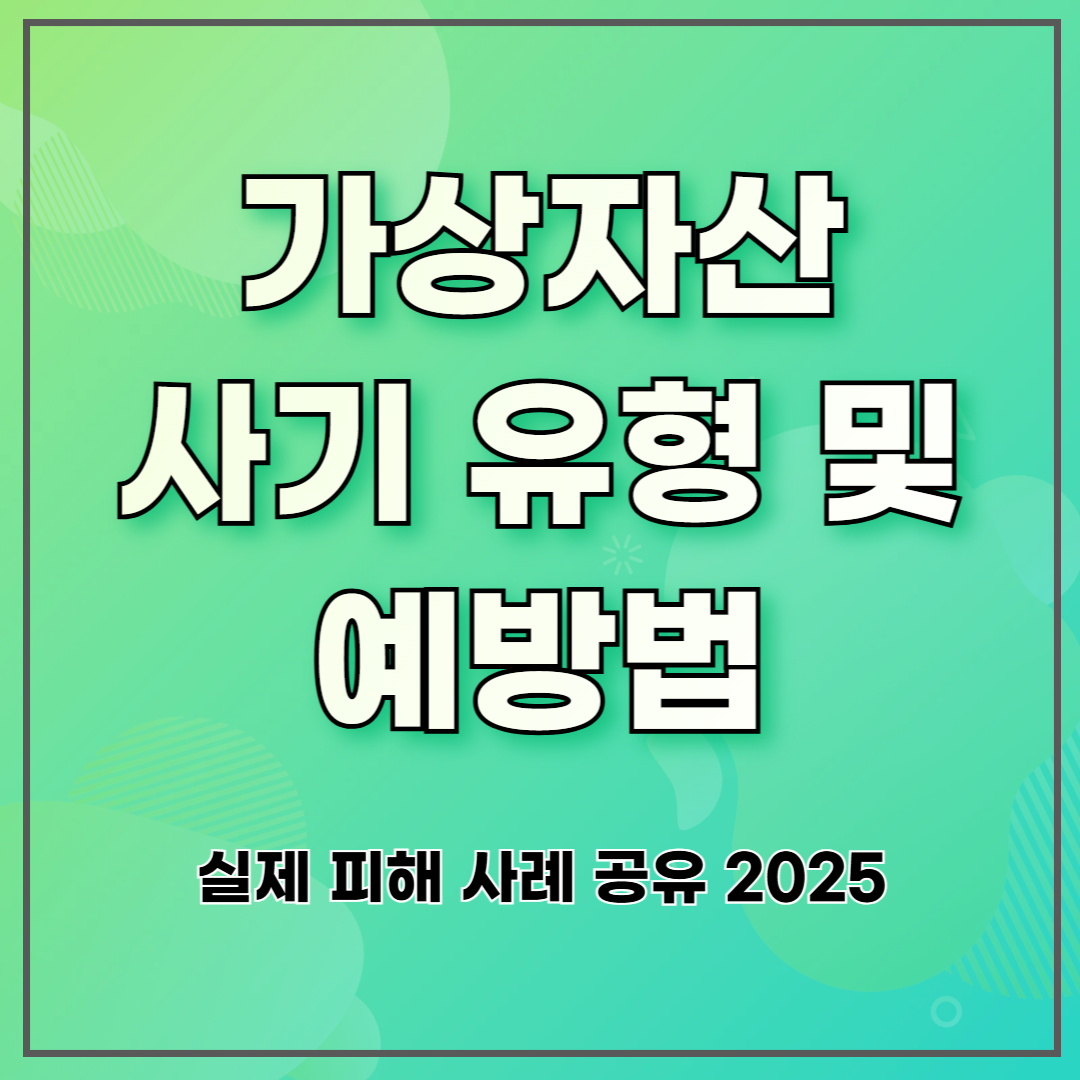 [긴급] 가상자산 사기 유형 및 예방법 ❘ 실제 피해 사례 공유 2025