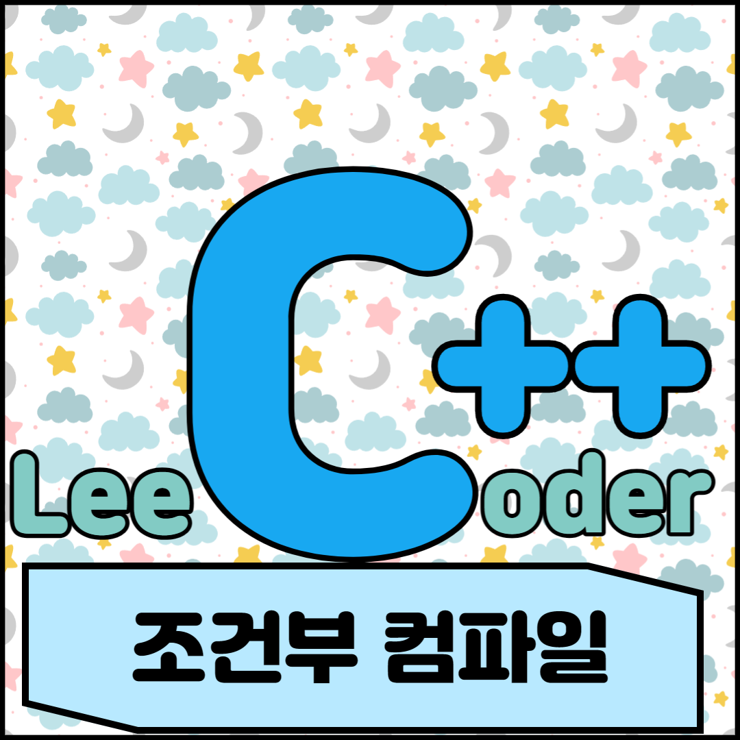  [C++] 프로그래밍 기초 : 조건부 컴파일