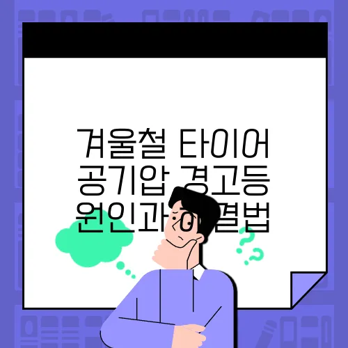 겨울철 타이어 공기압 경고등 원인과 해결법