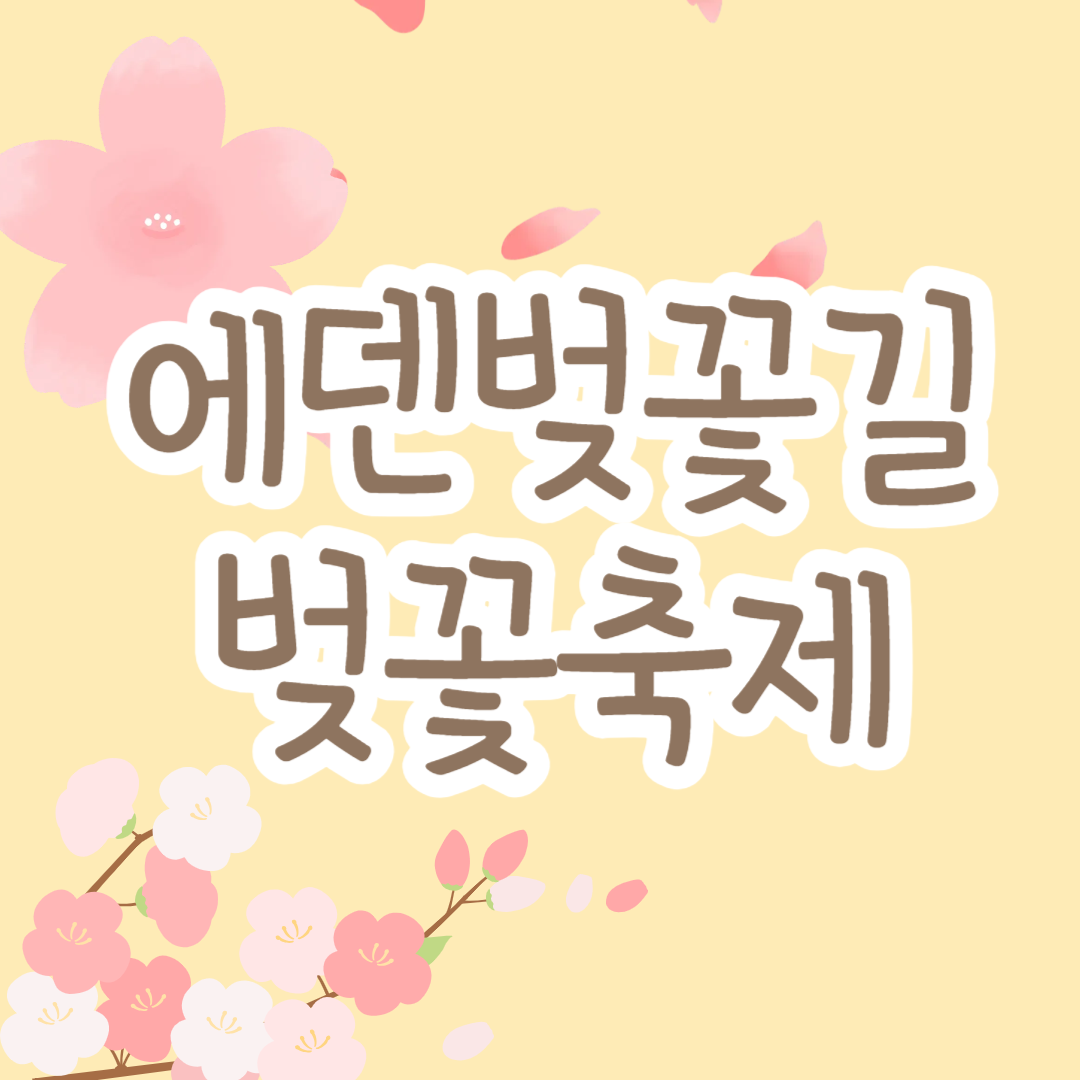 에덴벚꽃길벚꽃축제