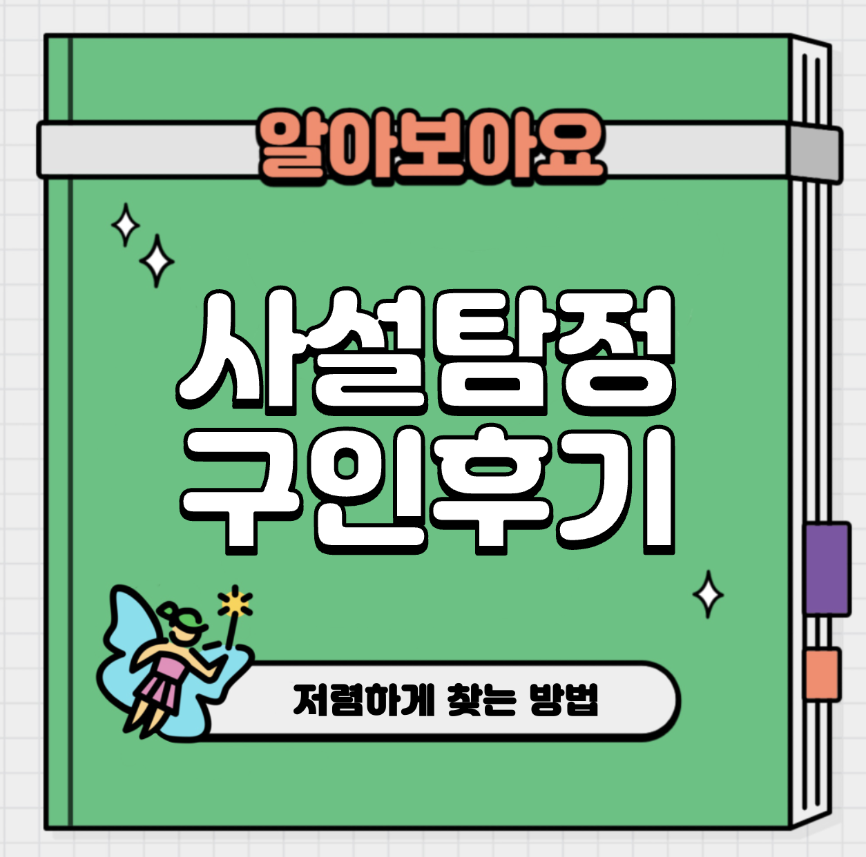 This is 사설 탐정 고용 구인 후기
