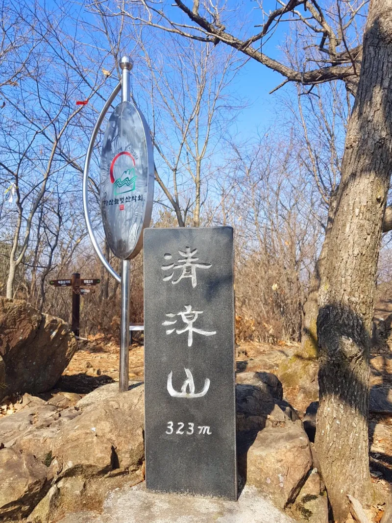 마산 청량산