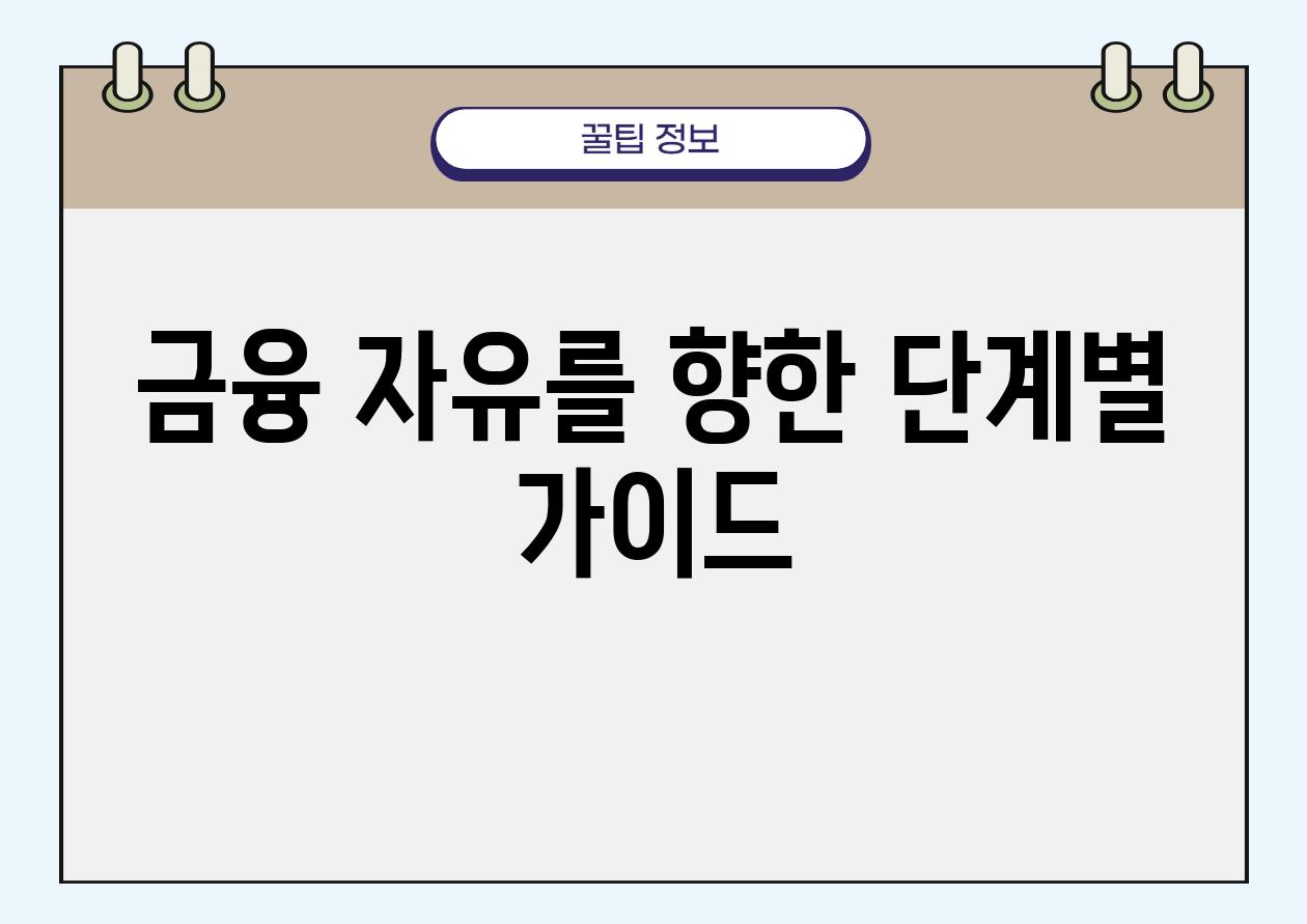 금융 자유를 향한 단계별 설명서