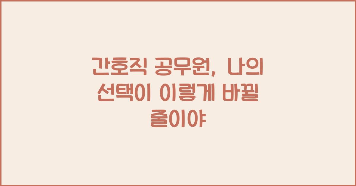 간호직 공무원
