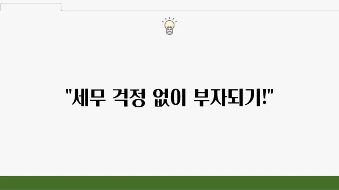 서울 중구 소공동 세무사 상담: 세무 대행, 재산세 절세, 장기 상담 서비스