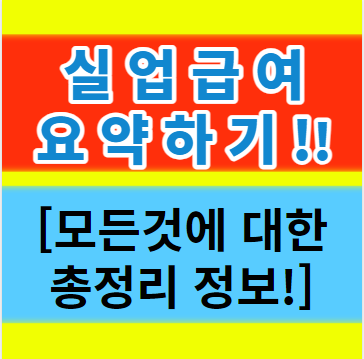  실업급여 조건 계산기 금액 대상자 신청방법 수급절차 요약하여 보기