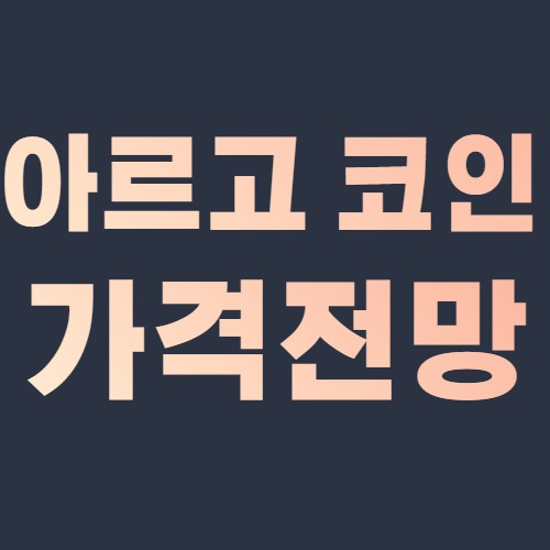  아르고 코인 가격 전망 Aergo coin token 토큰 삼성 협업 호재 시세 2021,2022,2023,2024,2025,2030