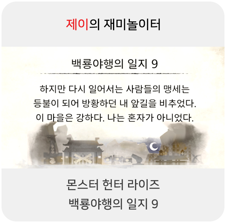  몬스터 헌터 라이즈 - 백룡야행의 일지 9