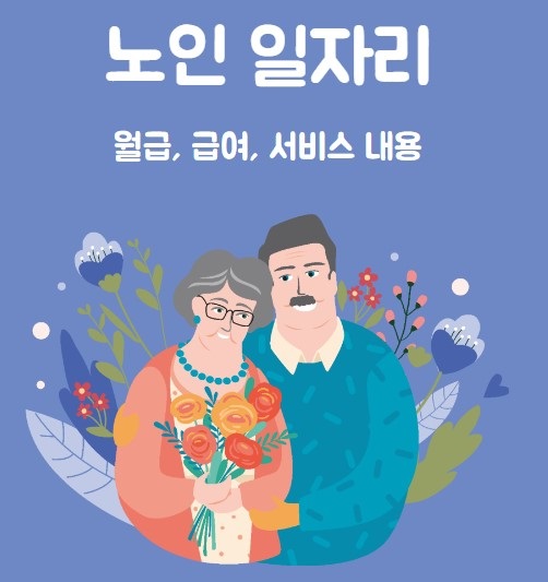 노인일자리 사회활동 지원사업 월급 및 서비스