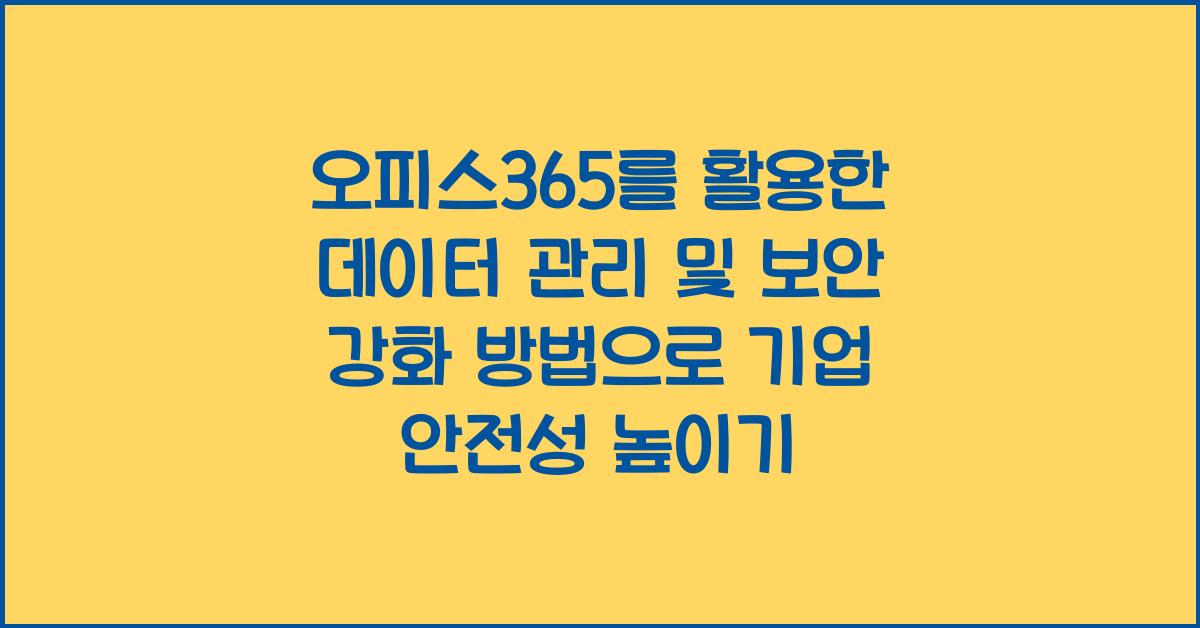 오피스365를 활용한 데이터 관리 및 보안 강화 방법