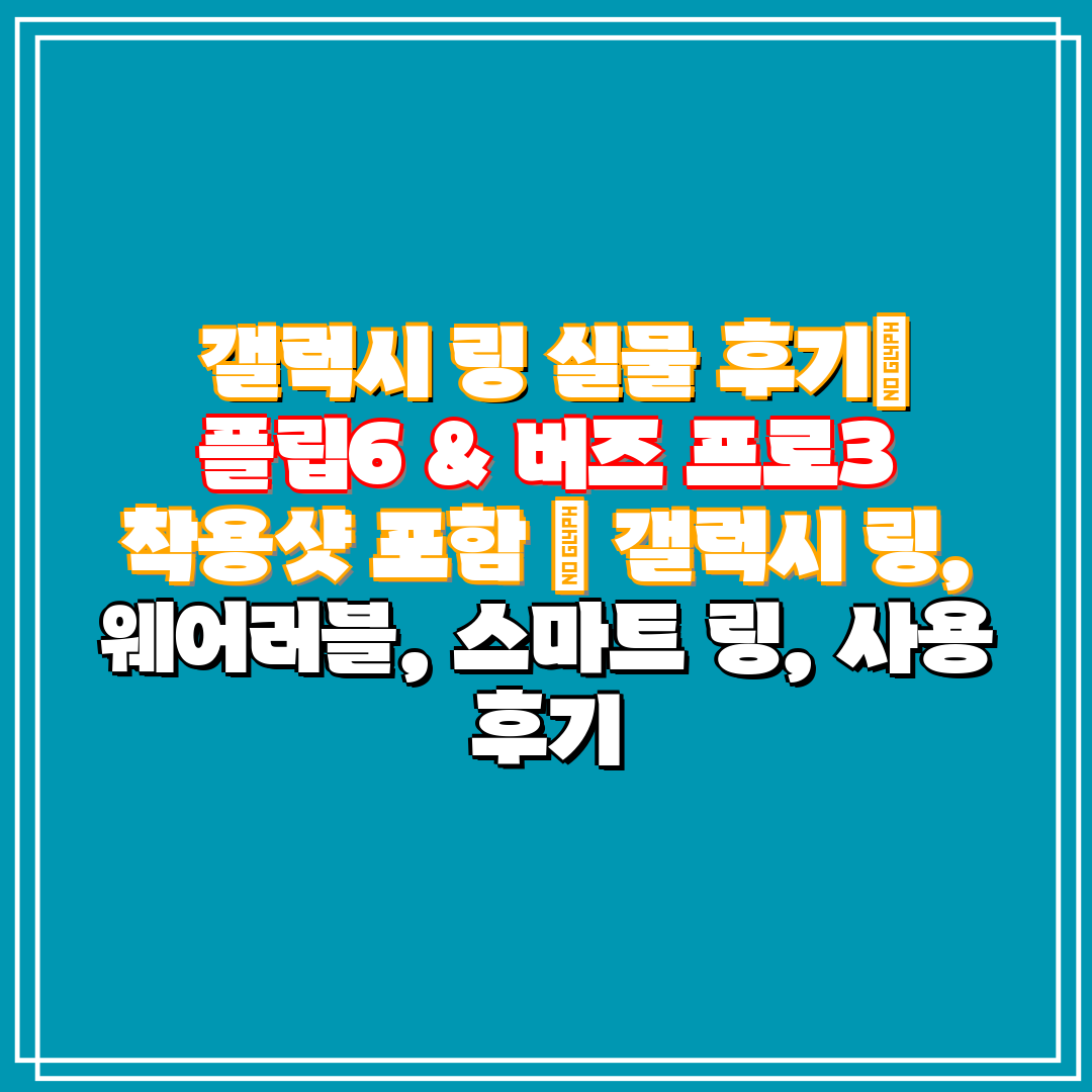 갤럭시 링 실물 후기 플립6 & 버즈 프로3 착용샷