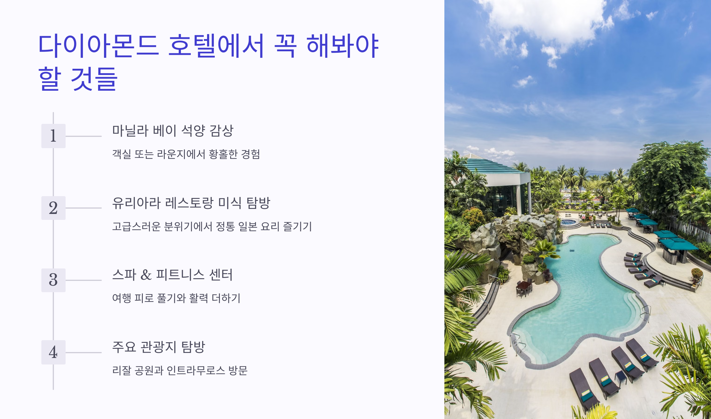 💡 다이아몬드 호텔에서 꼭 해봐야 할 것들