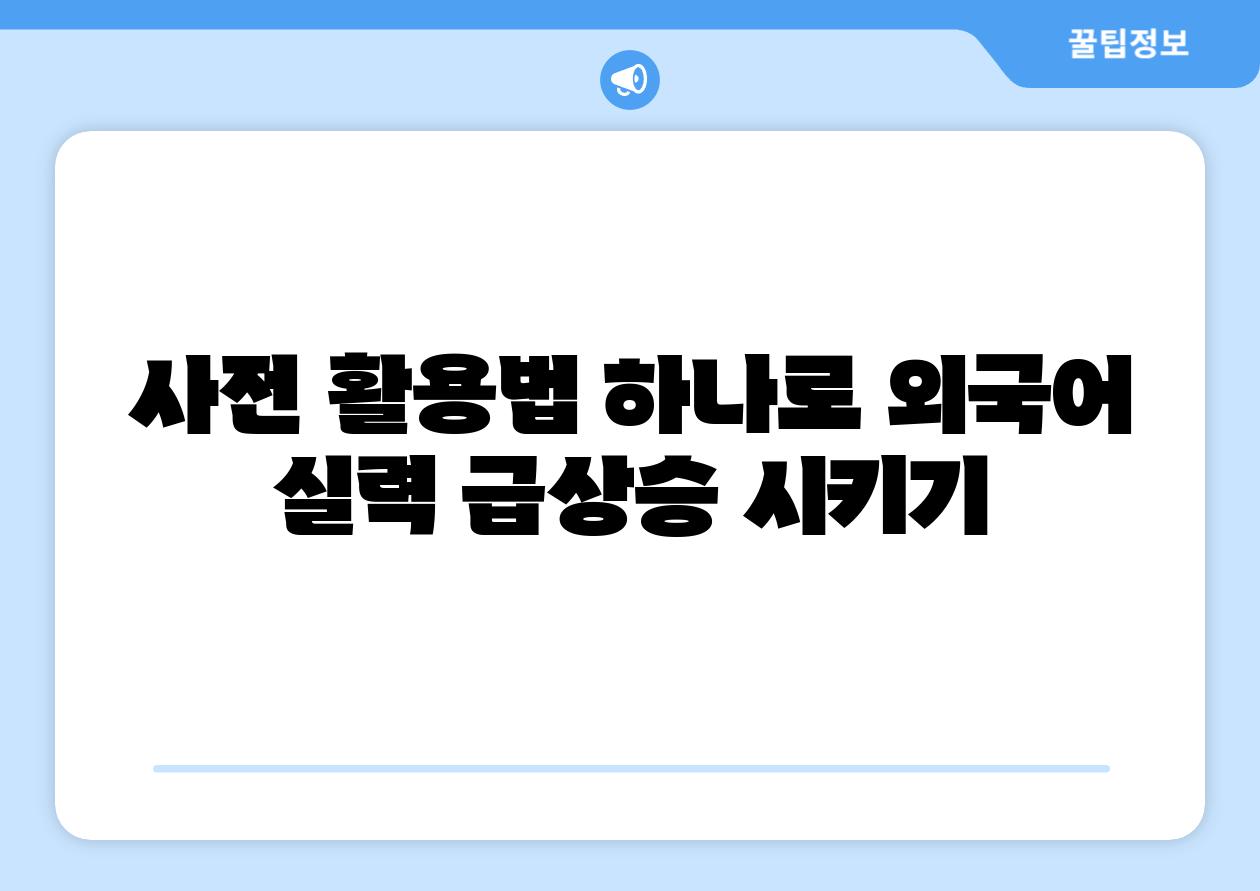 사전 활용법 하나로 외국어 실력 급상승 시키기