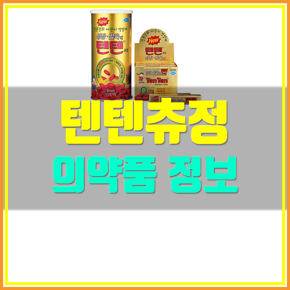  텐텐츄정 가격 부작용