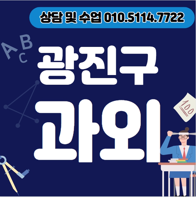  중곡동 고등 수학과외 광장동 중등 영어과외 초등 국어 내신대비 수능 일대일 전과목 선행 복습 겨울방학대비