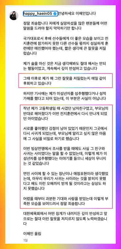 이해인 선수 사과문 입장문