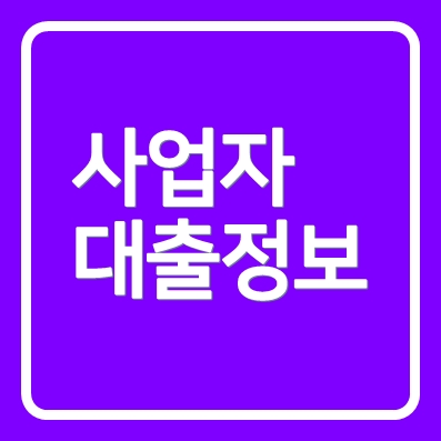 사업자대출 상상인플러스저축은행 아파트담보대출 ❘ 소상공인 가능