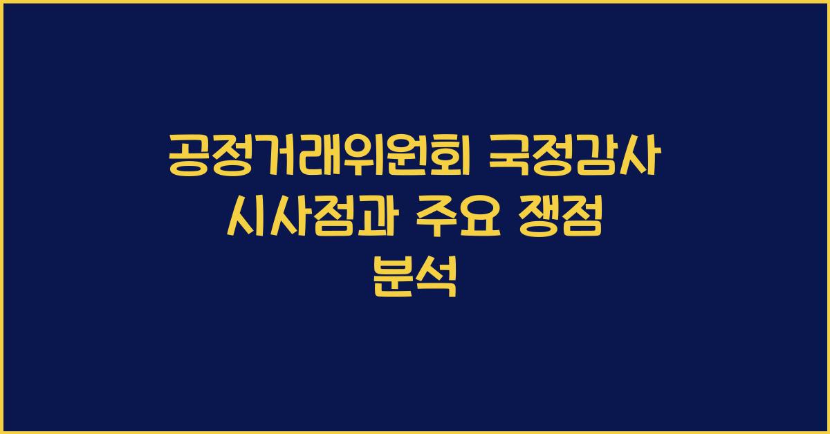 공정거래위원회 국정감사
