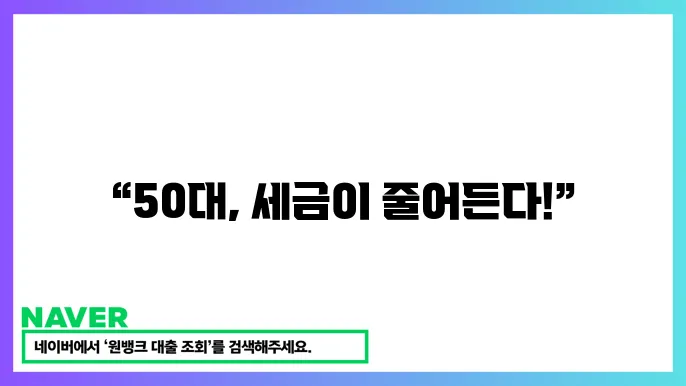 50대 고령자 세금 절세 방법