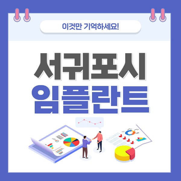 서귀포시임플란트-치과-가격-저렴한-저렴한곳-유명한곳-좋은곳-추천