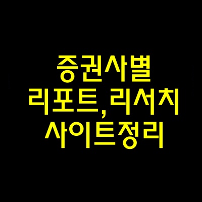  주직초보, 주린이들이 참고하면 좋은 금융리서치 정보 사이트정리