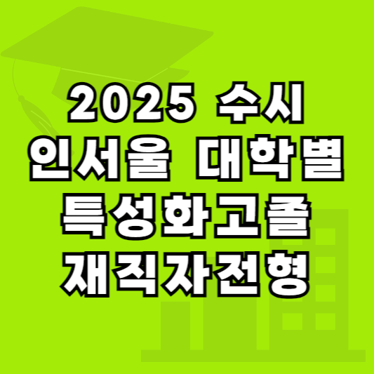 2025 수시 대학별 특성화고졸재직자전형 바로가기