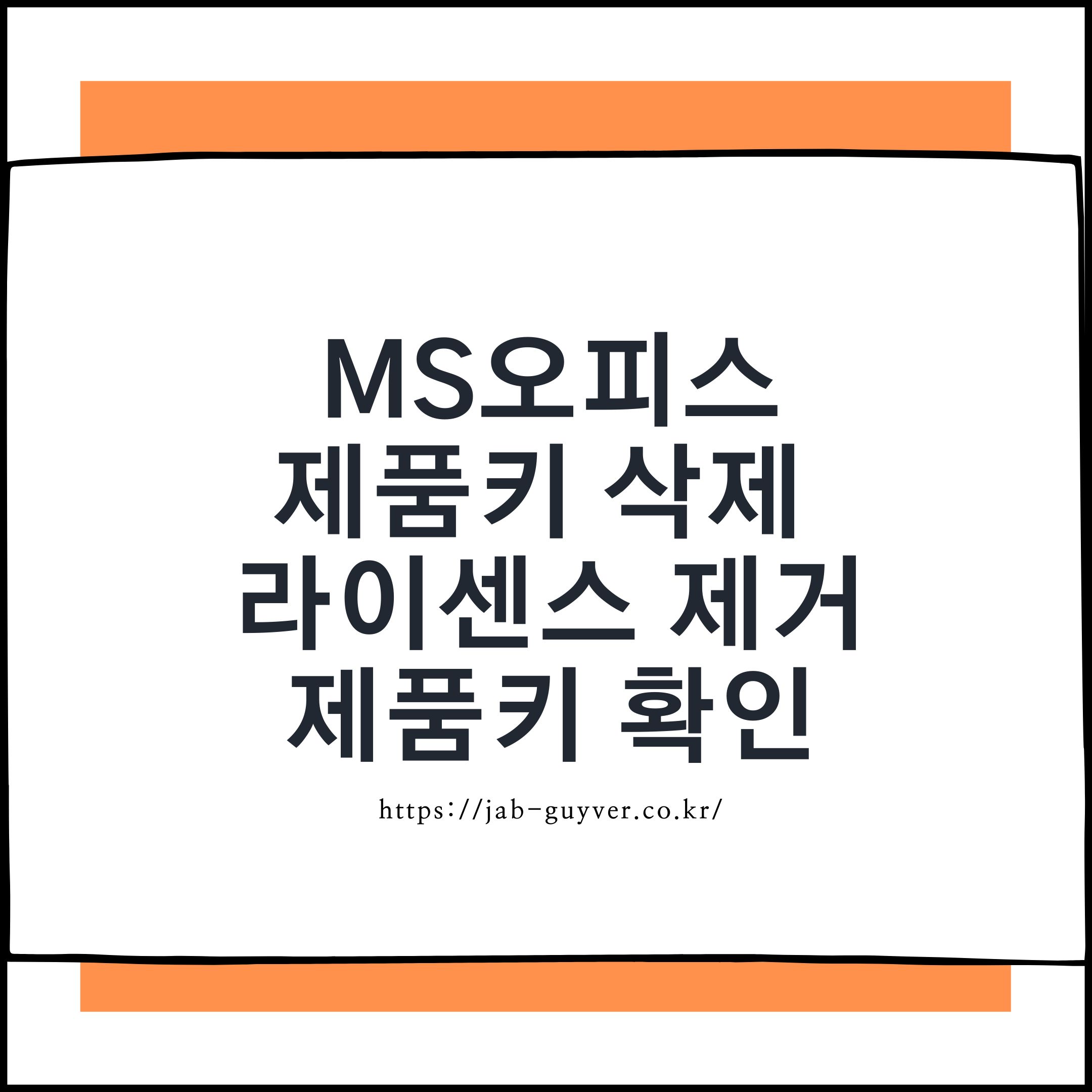 MS오피스 제품키 삭제 - 라이센스 제거방법 Ms오피스 제품키 삭제 - 라이센스 제거방법