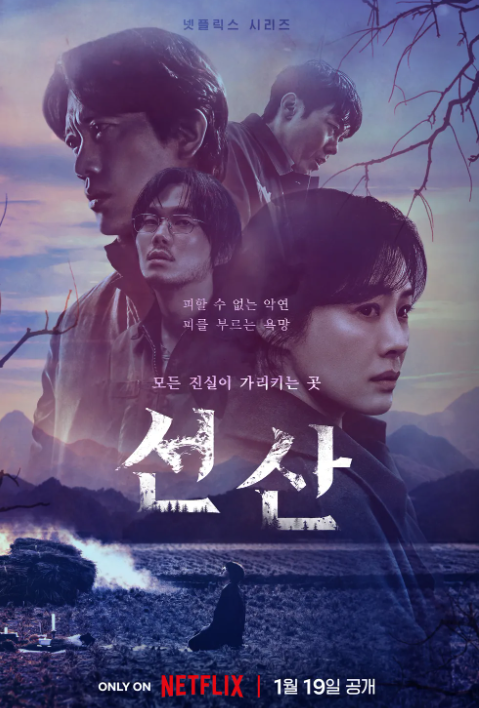  시리즈 "선산 (The Bequeathed)" 리뷰 : 죽음을 넘어선 유산의 비밀