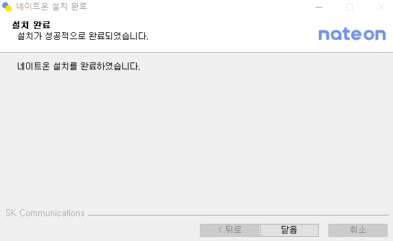 네이트온 설치하기 네이트온 메신저 PC버전 5