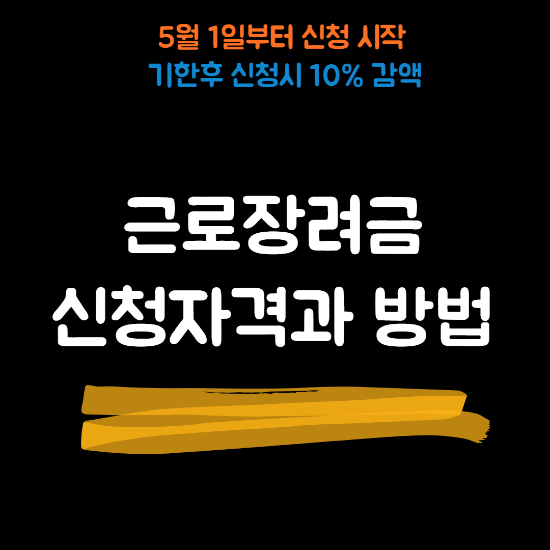 근로장려금신청