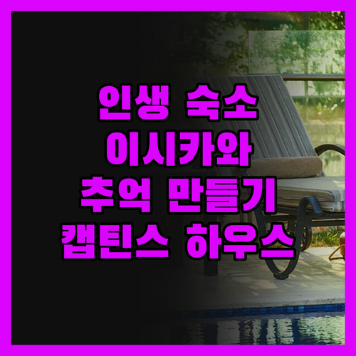인생 숙소 발견! 이시카와 캡틴스 하