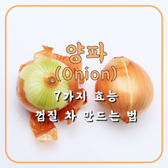  불면증 해소를 위한  양파의 7가지 효능과 양파 껍질차 만드는 법