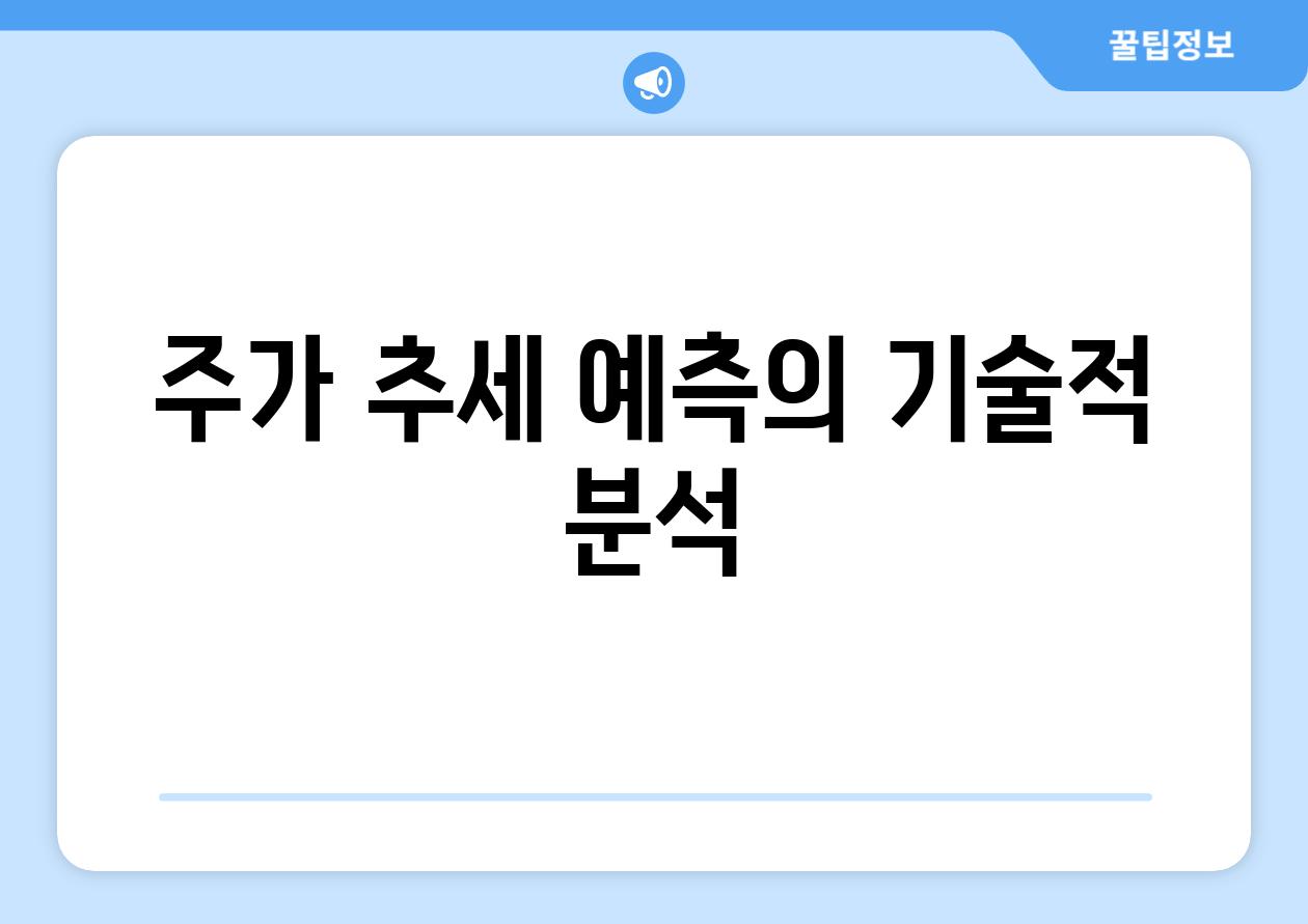 주가 추세 예측의 기술적 분석