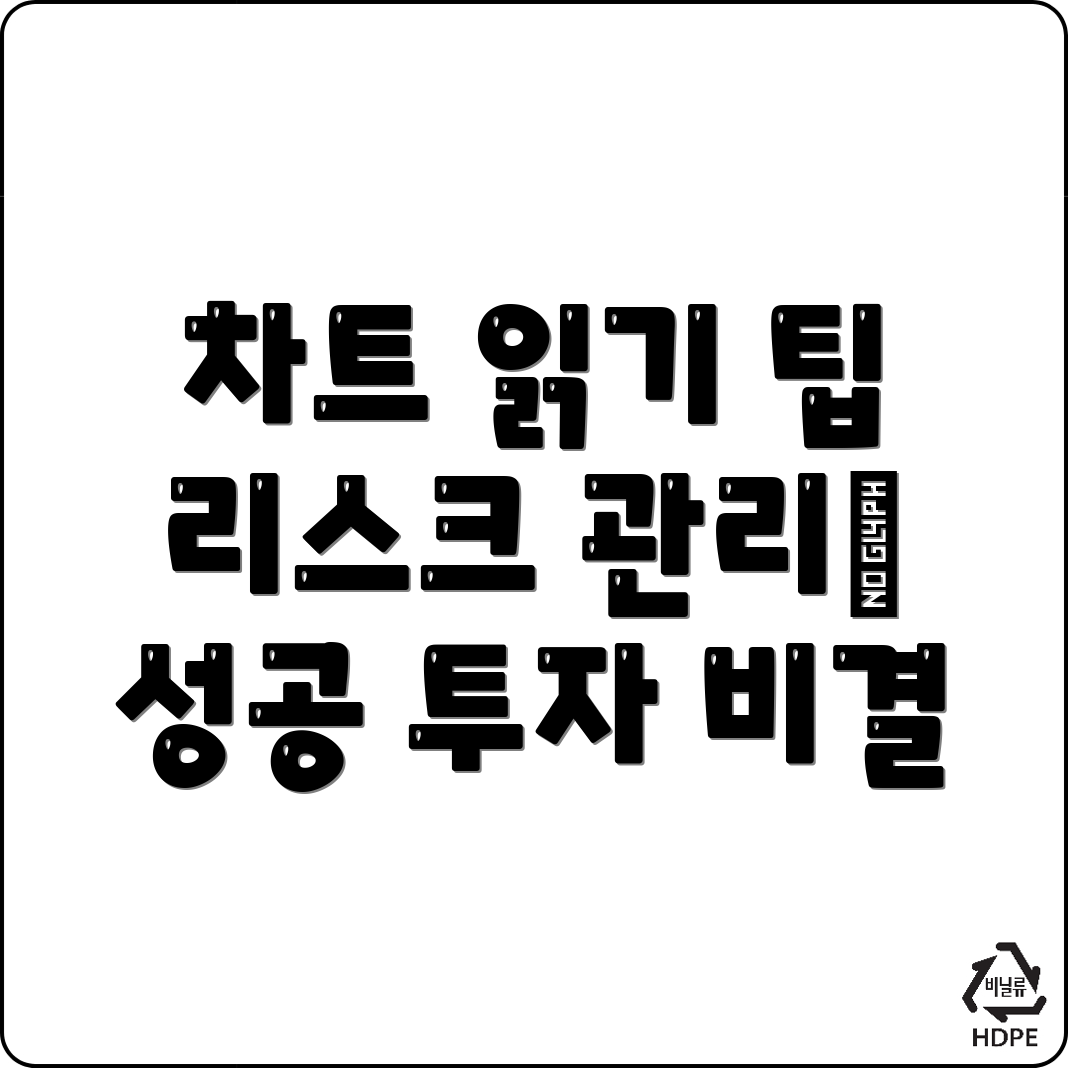바이낸스 차트와 투자 리스크 관리