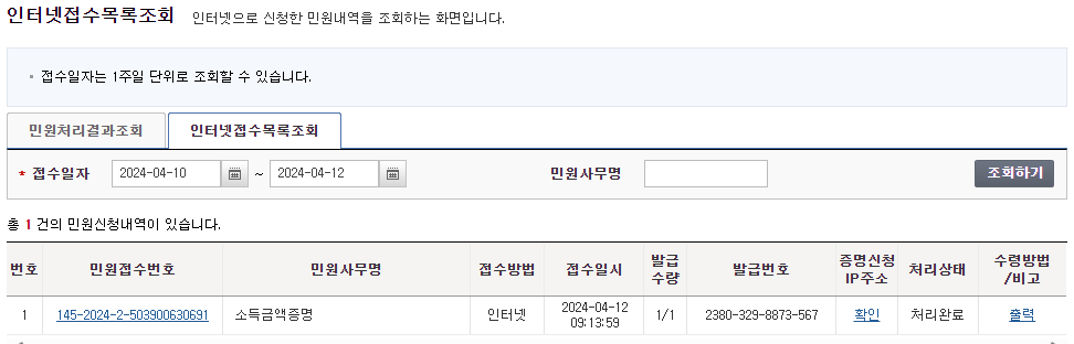 국세청 소득금액증명원 발급하기 4