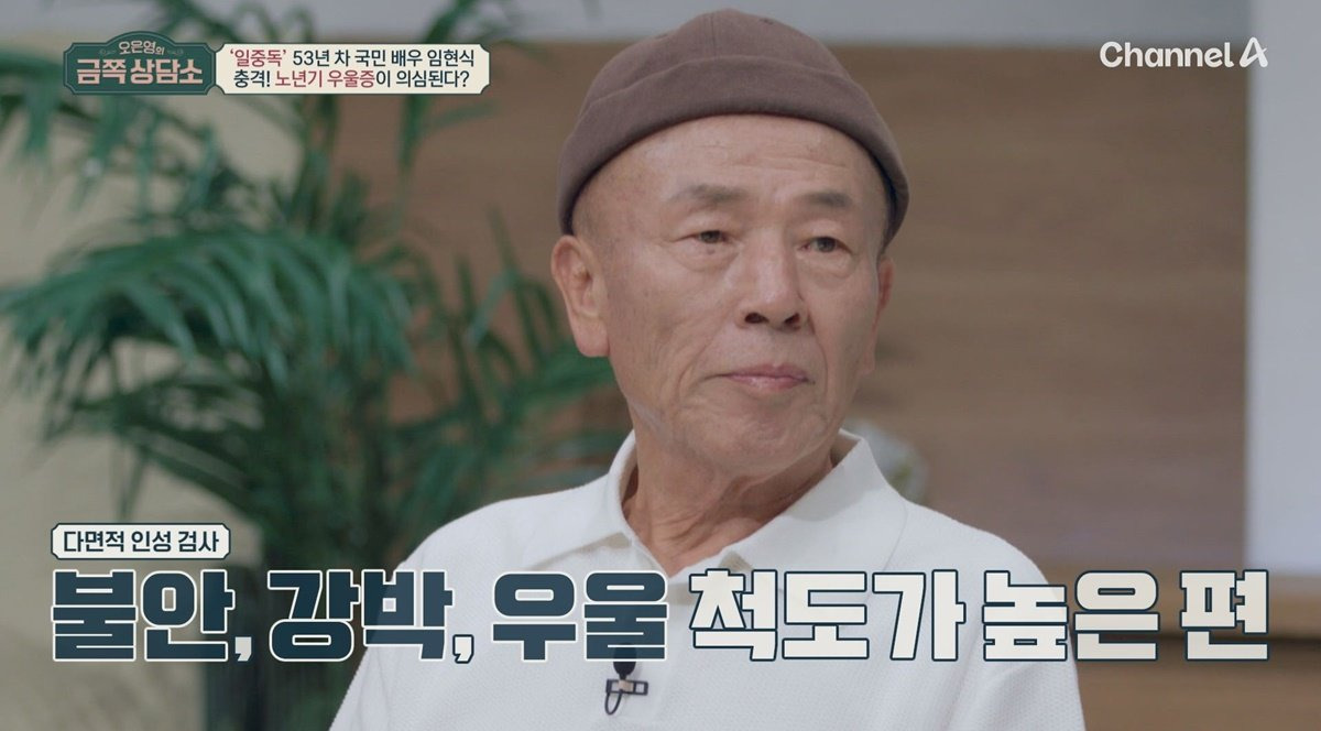 임현식 금쪽상담소