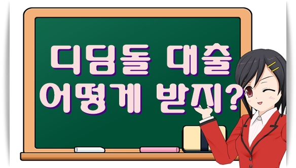  디딤돌 대출 어떻게 받지?