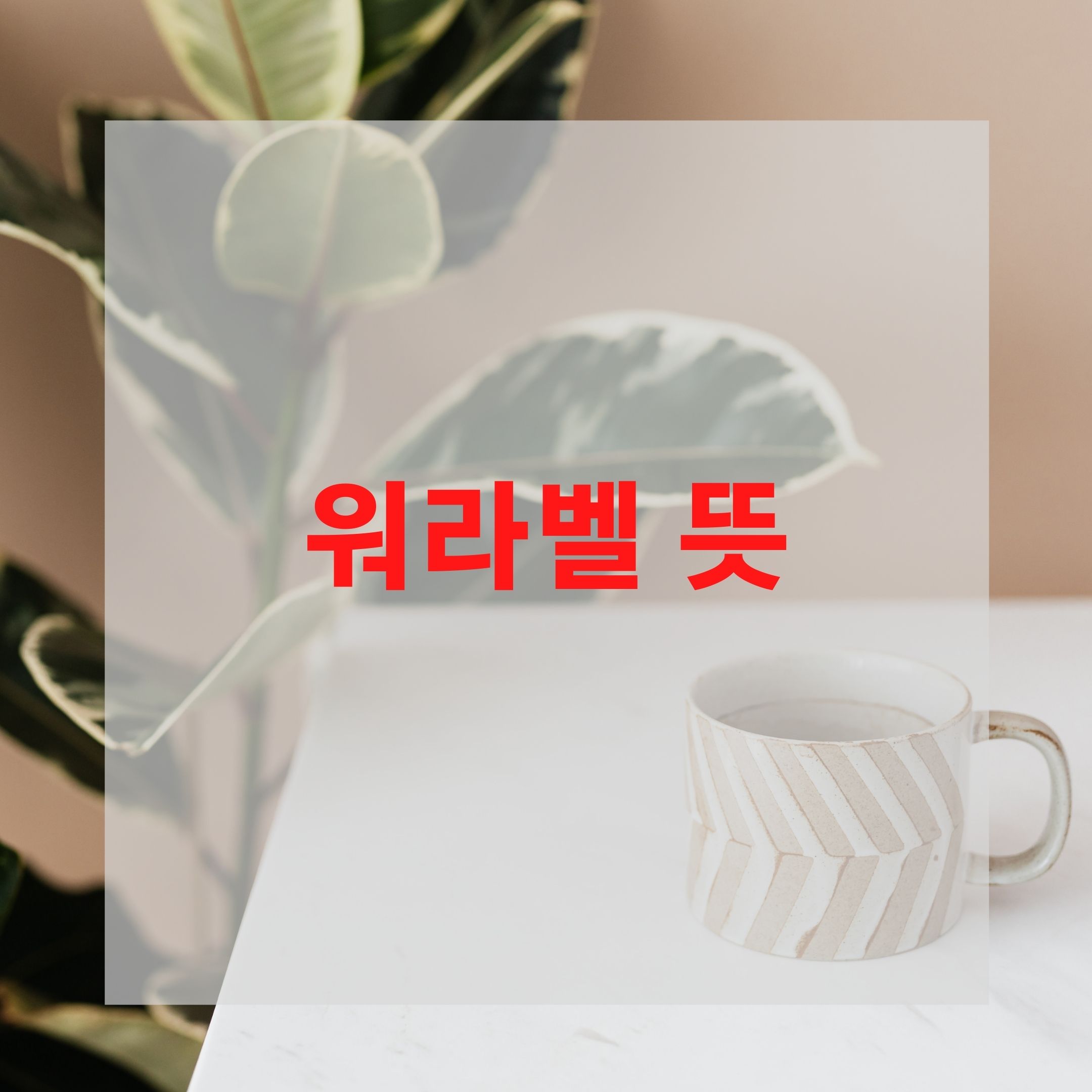  워라벨 뜻