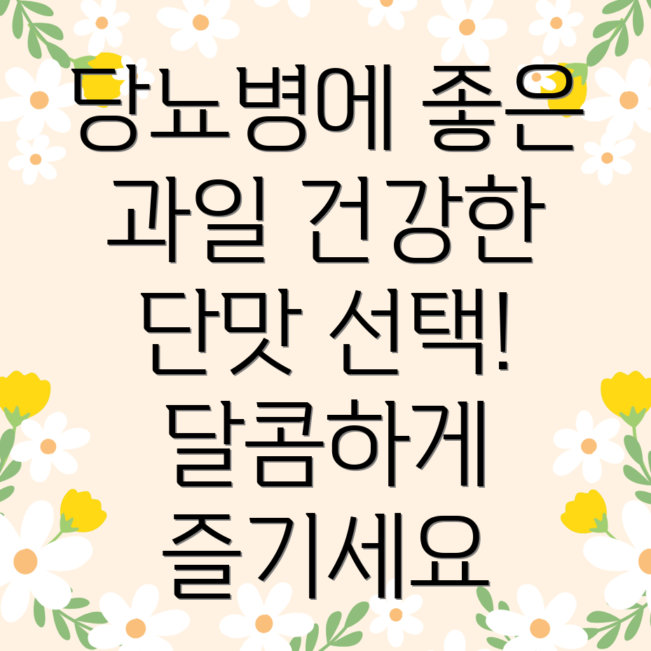 당뇨에 좋은 과일