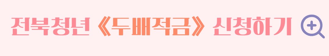 전북청년 두배적금 신청 지원 자격 준비서류